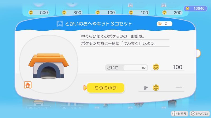 とかいのおへやキット３コセット商品