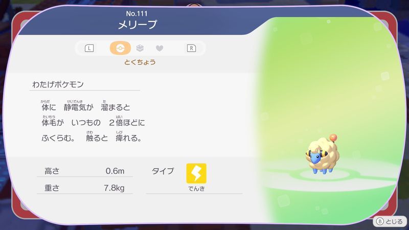 メリープ図鑑