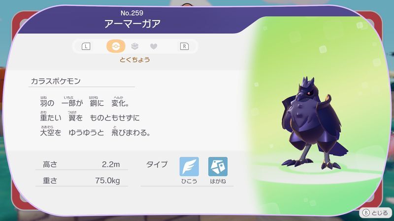 アーマーガア図鑑