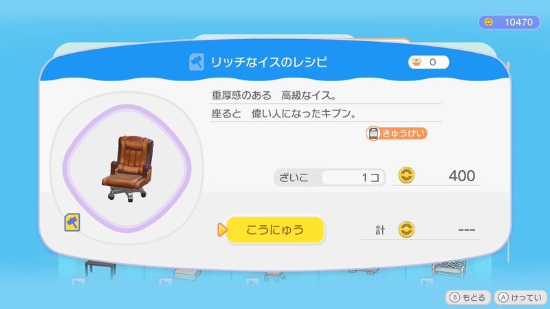 リッチなイスのレシピ商品