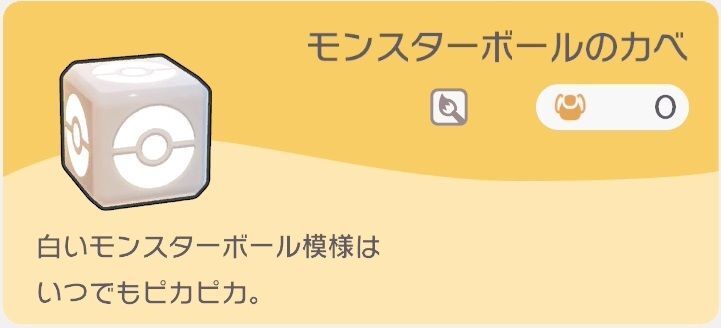 モンスターボールのカベのレシピ