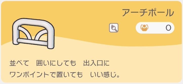 アーチポールのレシピ