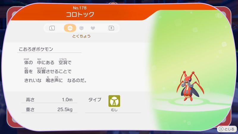 コロトック図鑑