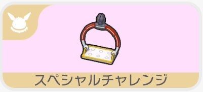 移動しやすくしよう！（スペシャルチャレンジ）1