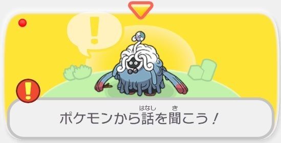 ポケモンから話を聞こう！1