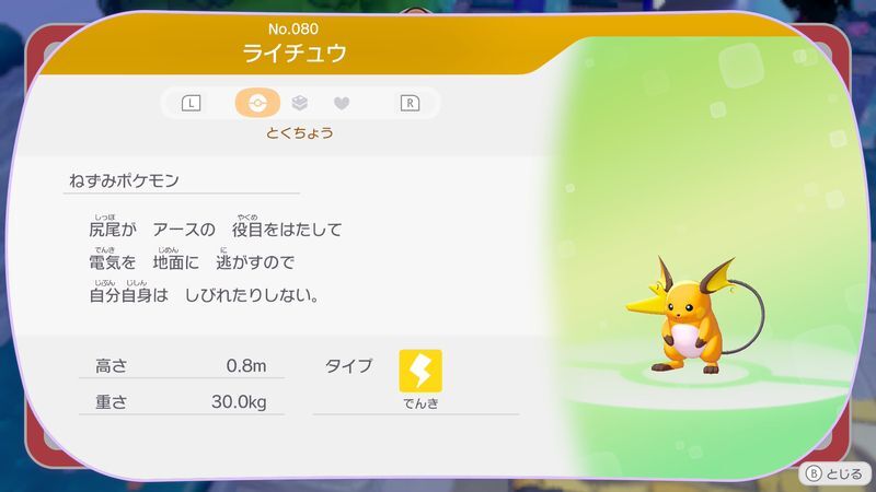 ライチュウ図鑑