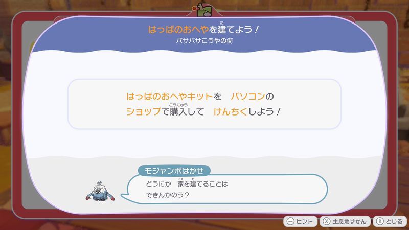 はっぱのおへやを建てよう！2