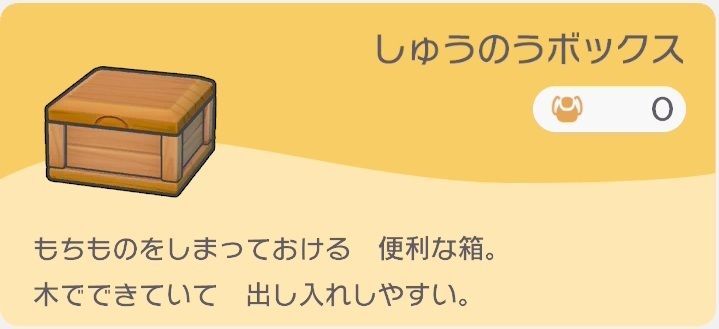 しゅうのうボックスのレシピ