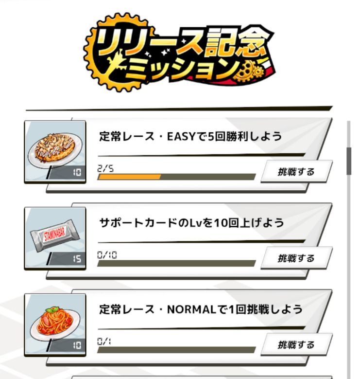 リリース記念ミッション