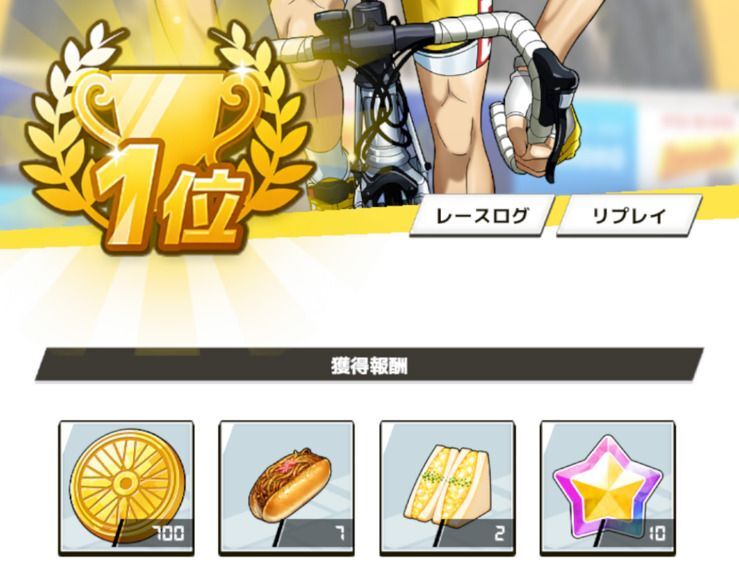 選抜レースで入手
