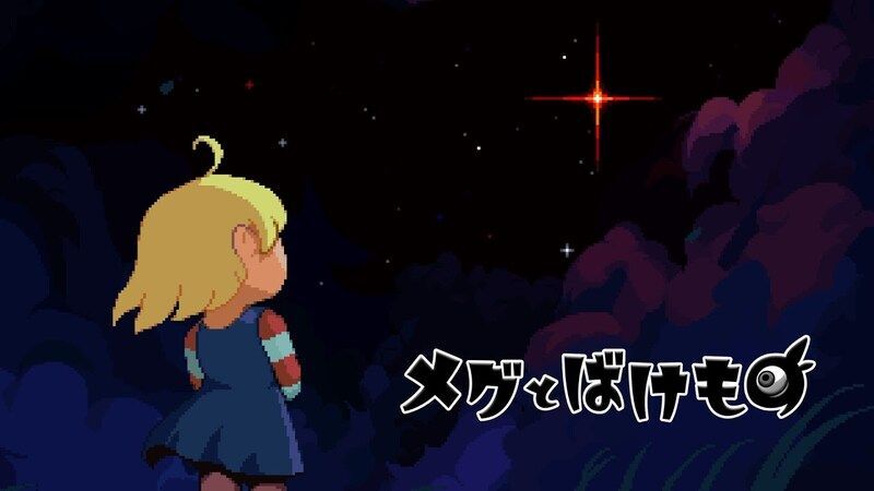 メグとばけもの メインビジュアル