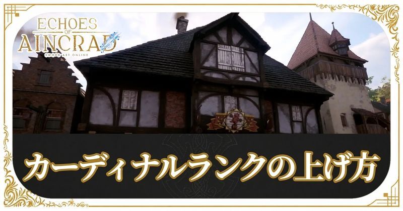 カーディナルランクの上げ方