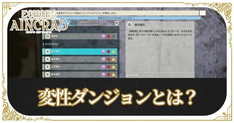 変性ダンジョンとは?