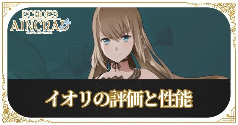 イオリのアイキャッチ