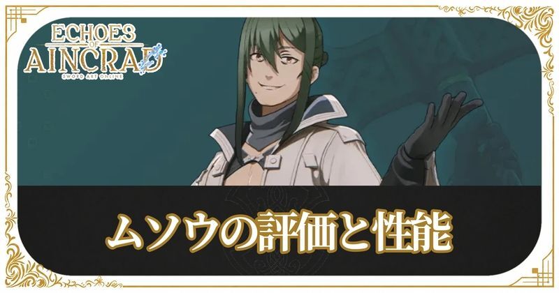 ムソウのアイキャッチ