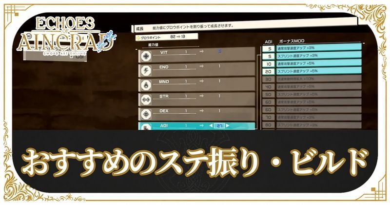 おすすめのステ振り・ビルド