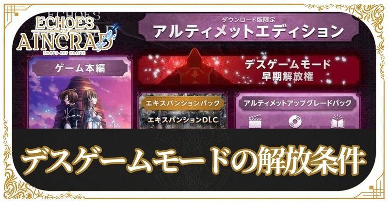 デスゲームモードの解放条件