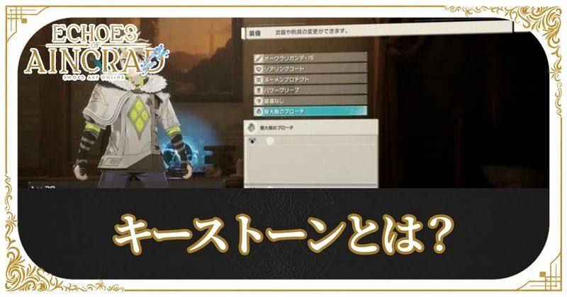 キーストーンとは？