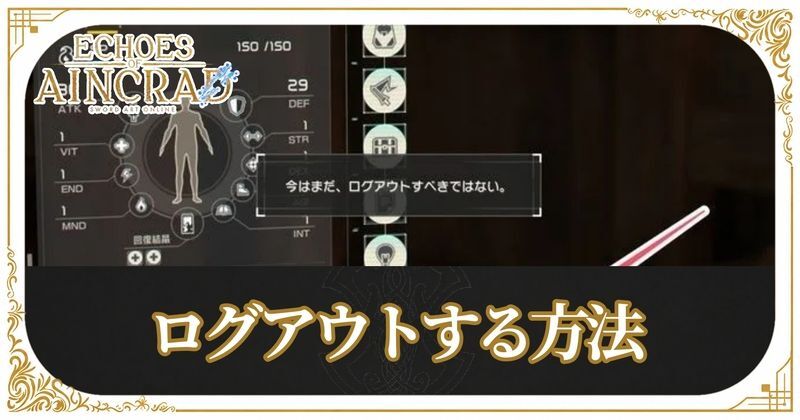 ログアウト・ゲームを終了する方法