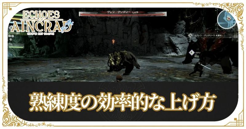 熟練度の効率的な上げ方