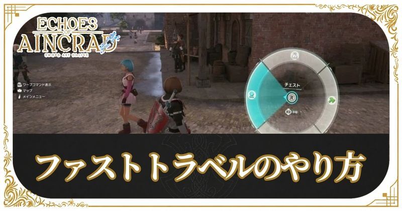 ファストトラベルとクエストキャンセルのやり方