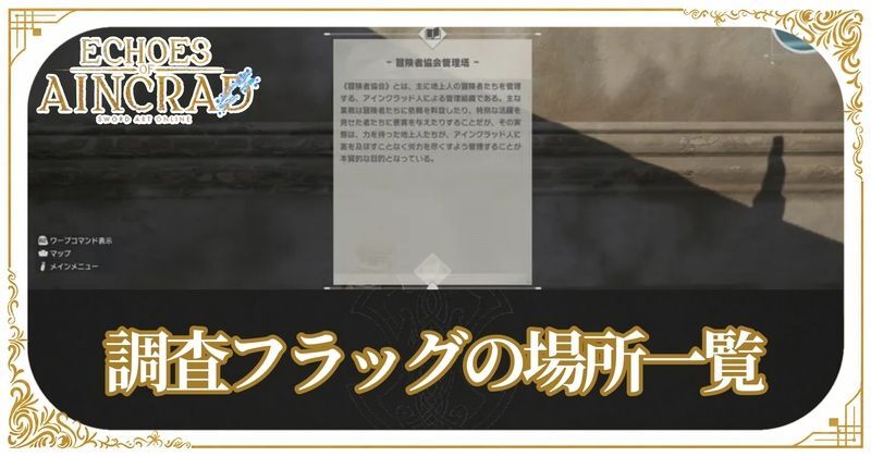 調査フラッグ(世界観)の場所一覧