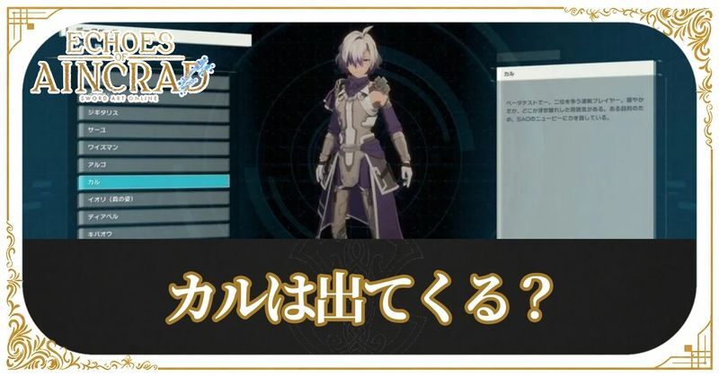 カルは出てくる？
