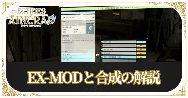 EX-MODと合成の解説