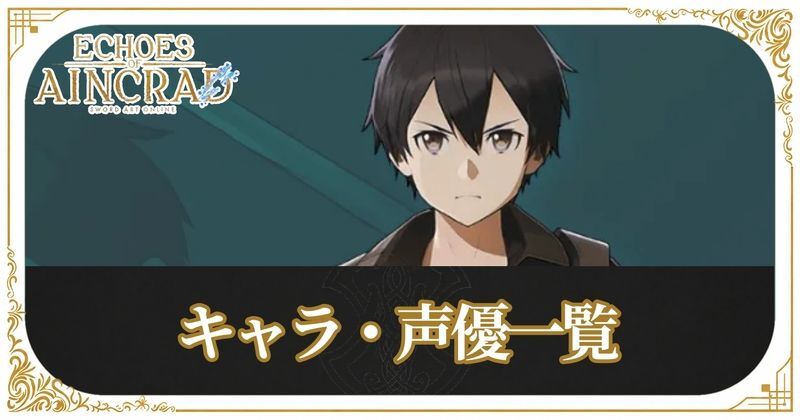キャラ・声優一覧