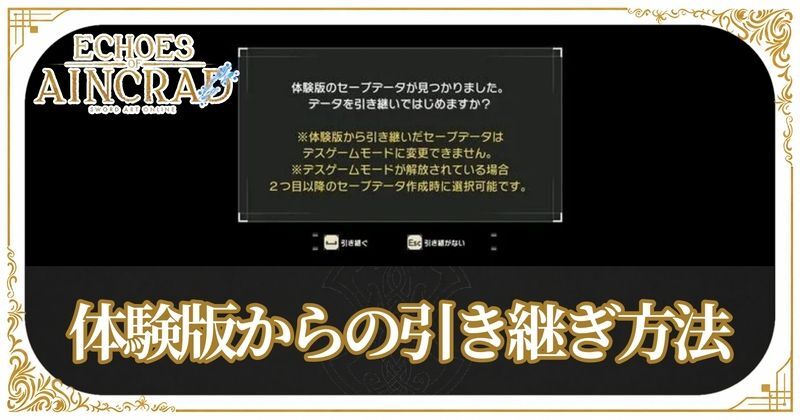 体験版からの引き継ぎ方法