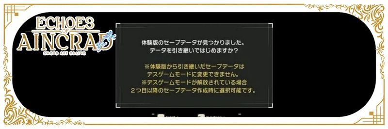 体験版から引き継げる要素
