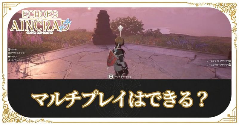 マルチプレイはできる？