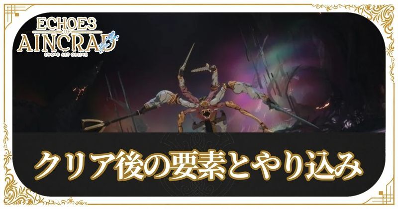 クリア後のやり込み要素