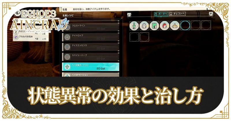 状態異常の効果と治し方・対処方法