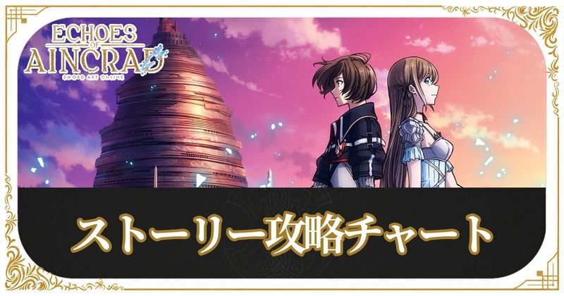 ストーリー攻略チャート