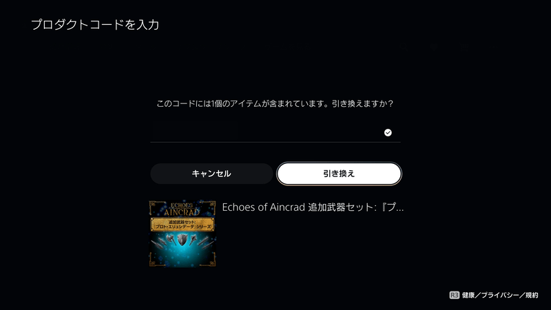 ソフト購入時に受け取ったコード