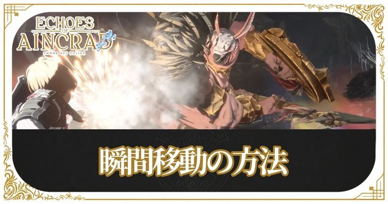 瞬間移動の方法