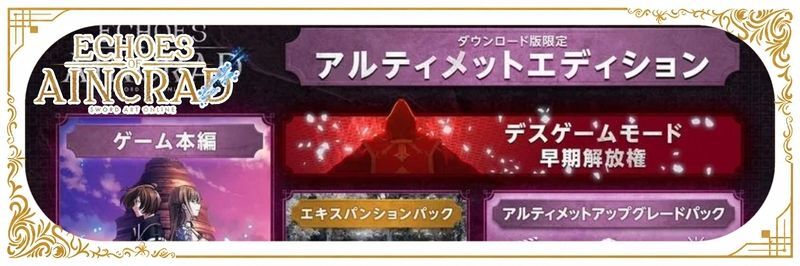デスゲームモードの解放条件