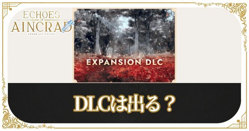 DLCは出る？