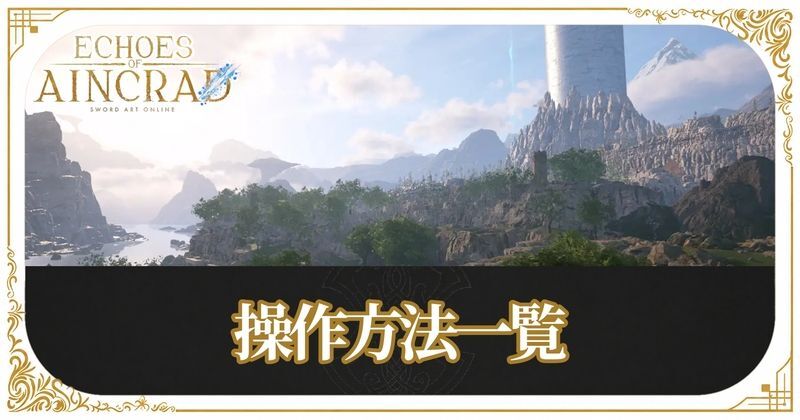 操作方法一覧