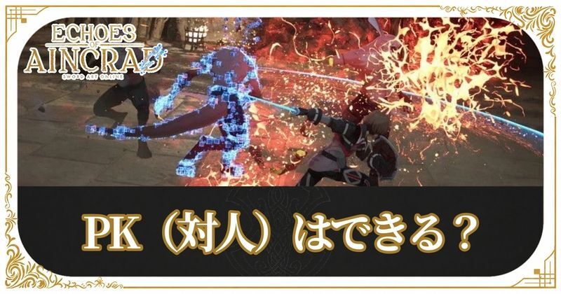 PK（対人）できる？