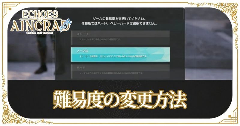 難易度の変更方法