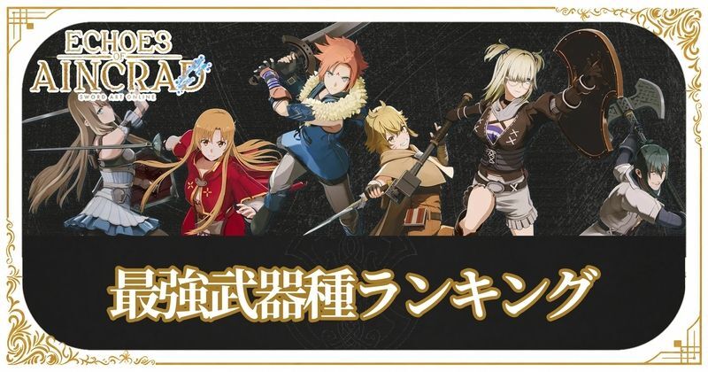 最強武器種ランキング