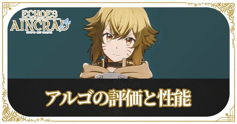アルゴのアイキャッチ