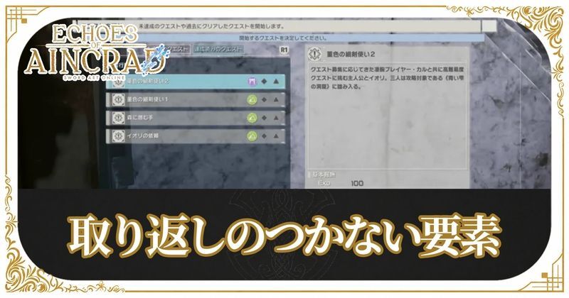 取り返しのつかない要素
