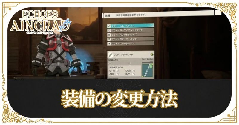 装備の変更方法