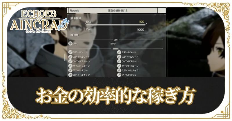 お金（コル）の効率的な稼ぎ方