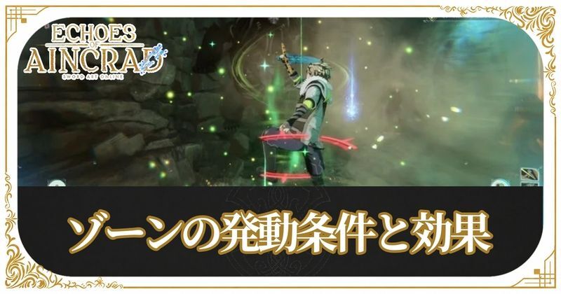 ゾーンの発動条件と効果