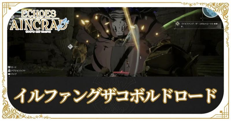 イルファングザコボルドロードの攻略方法