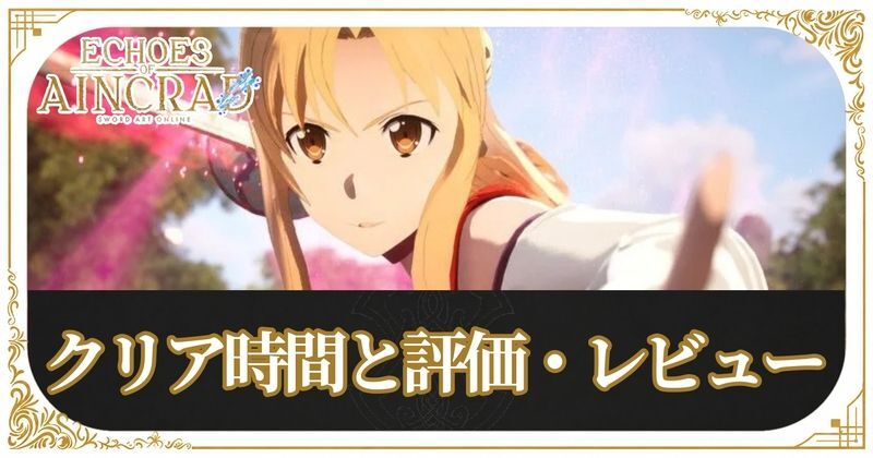 クリア時間と評価・レビュー